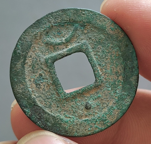 古玩錢幣淳熙元寶 折二篆書 星月真品鑒賞圖