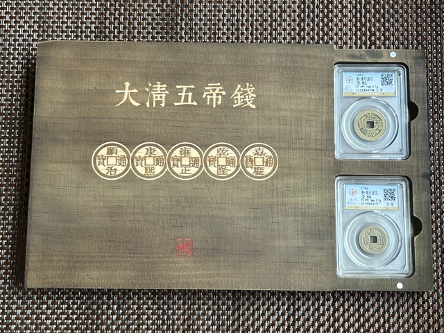 古玩錢幣五帝錢真品鑒賞圖