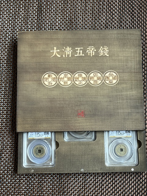 古玩錢幣五帝錢真品鑒賞圖