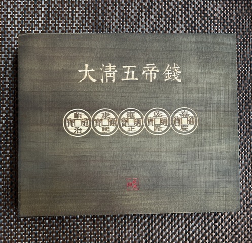 古玩錢幣五帝錢真品鑒賞圖