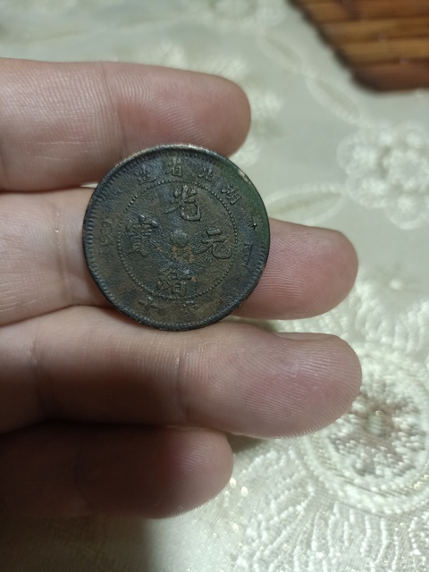古玩錢幣湖北省造光緒元寶真品鑒賞圖
