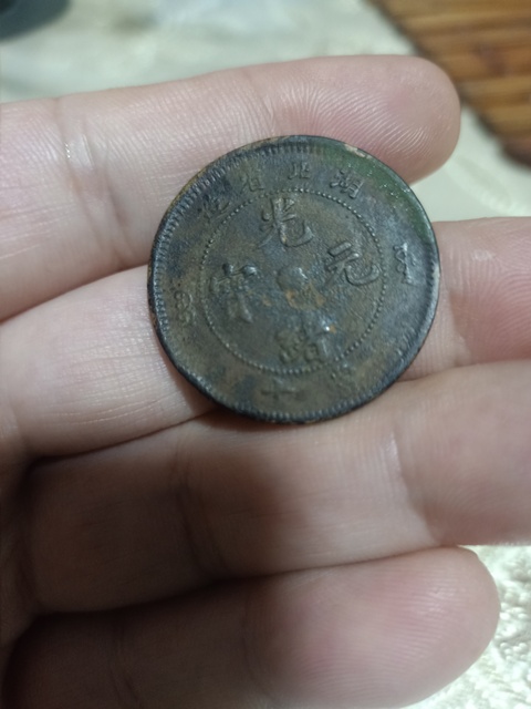 古玩錢幣湖北省造光緒元寶真品鑒賞圖
