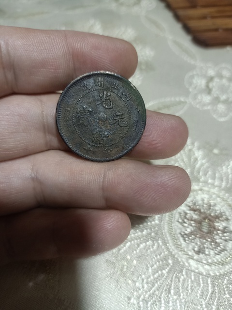 古玩錢幣湖北省造光緒元寶真品鑒賞圖