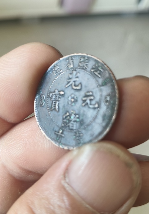 古玩錢幣江蘇省造光緒元寶當十真品鑒賞圖