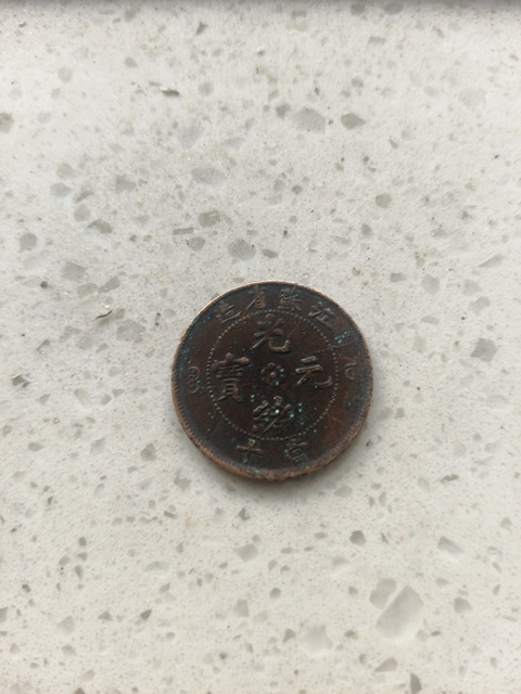 古玩錢幣江蘇省造光緒元寶當十真品鑒賞圖