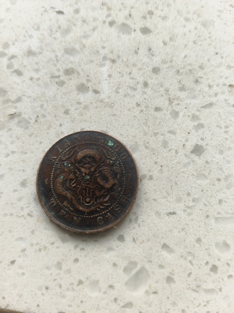 古玩錢幣江蘇省造光緒元寶當十真品鑒賞圖