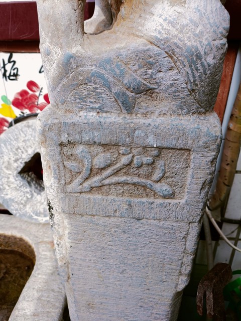 古玩雜項拴馬樁真品鑒賞圖
