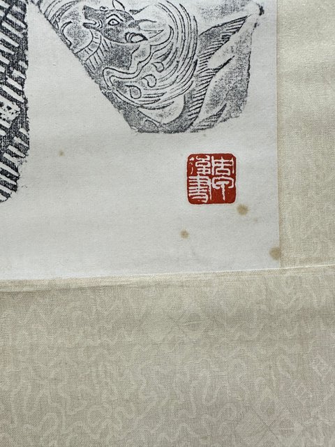 古玩字畫拓片花卉四屏真品鑒賞圖