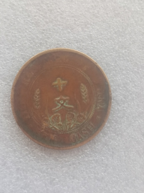 古玩錢幣中華民國開國紀(jì)念幣雙旗十文銅元真品鑒賞圖