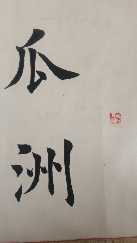 古玩字畫田英章 書法真品鑒賞圖