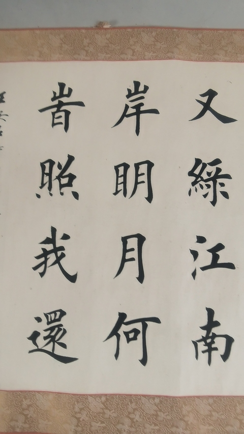 古玩字畫田英章 書法真品鑒賞圖