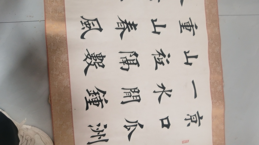 古玩字畫田英章 書法真品鑒賞圖