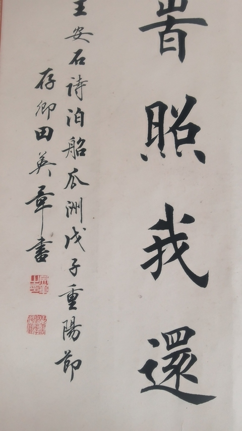 古玩字畫田英章 書法真品鑒賞圖