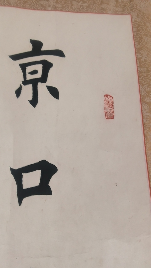 古玩字畫田英章 書法真品鑒賞圖