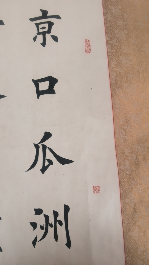 古玩字畫田英章 書法真品鑒賞圖