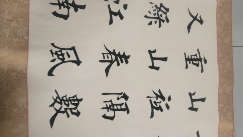 古玩字畫田英章 書法真品鑒賞圖