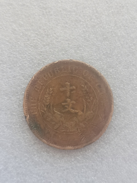古玩錢幣民國雙旗十文真品鑒賞圖