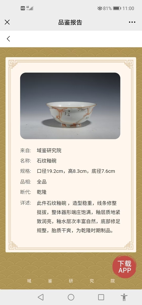 古玩陶瓷乾隆石紋釉碗真品鑒賞圖