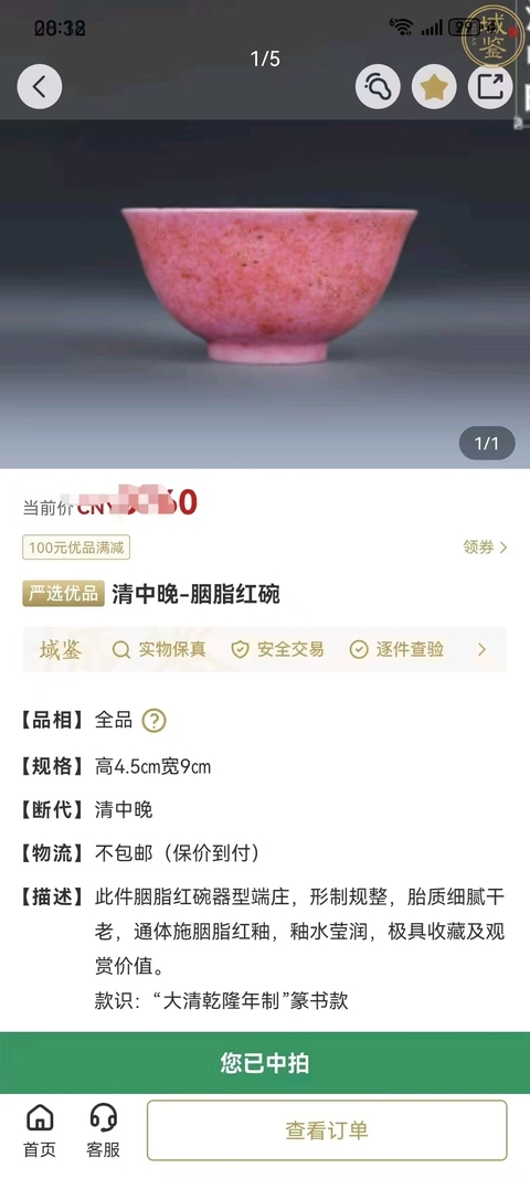 古玩陶瓷清中期胭脂紅釉碗真品鑒賞圖
