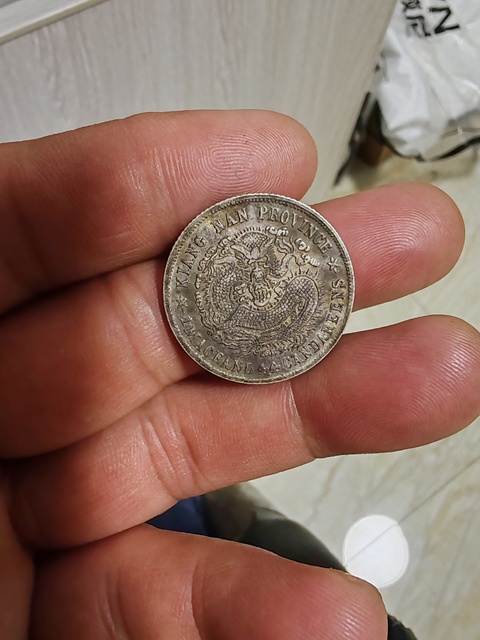 古玩錢幣江南庚子光緒元寶庫平一錢四分四厘銀幣真品鑒賞圖