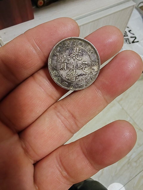 古玩錢幣江南庚子光緒元寶庫平一錢四分四厘銀幣真品鑒賞圖