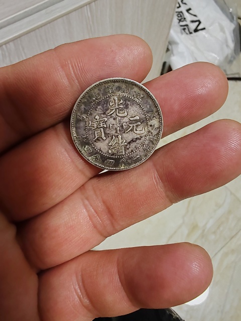 古玩錢幣江南庚子光緒元寶庫平一錢四分四厘銀幣真品鑒賞圖