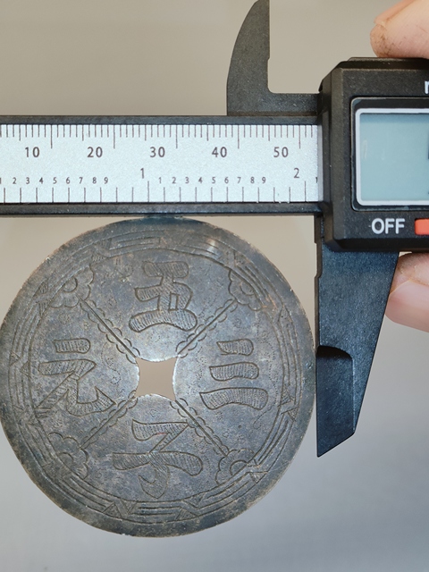 古玩錢幣五子三元花錢真品鑒賞圖