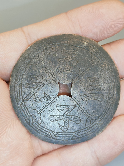 古玩錢幣五子三元花錢真品鑒賞圖