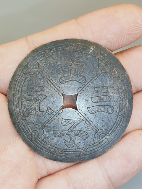 古玩錢幣五子三元花錢真品鑒賞圖