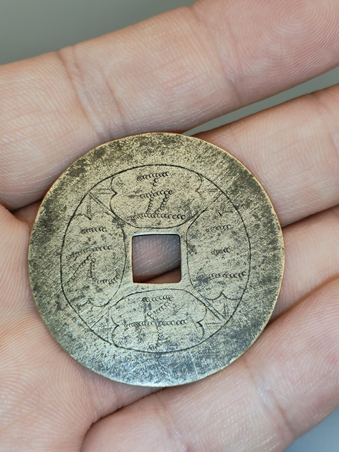 古玩錢幣五子三元花錢真品鑒賞圖