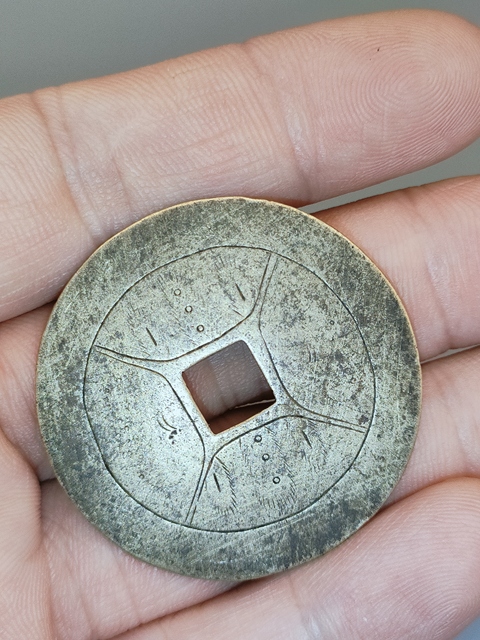古玩錢幣五子三元花錢真品鑒賞圖