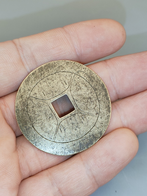 古玩錢幣五子三元花錢真品鑒賞圖