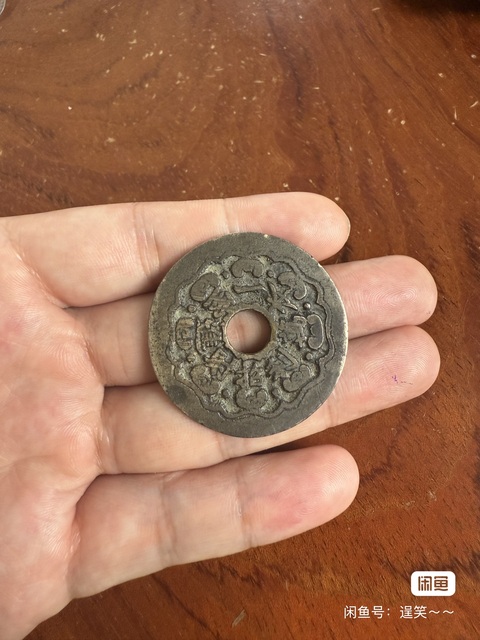 古玩錢幣劉海戲金蟾花錢真品鑒賞圖
