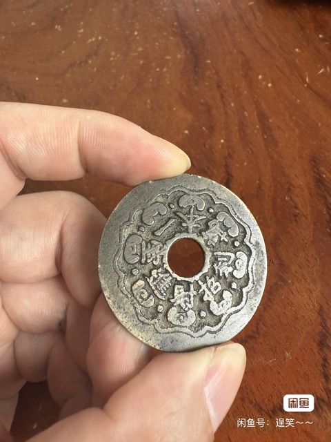 古玩錢幣劉海戲金蟾花錢真品鑒賞圖