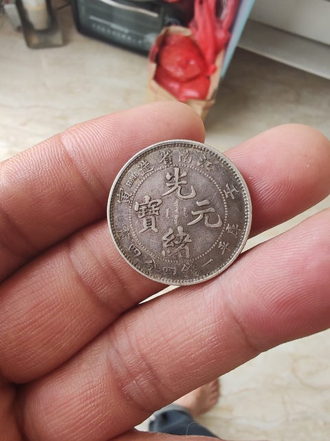 古玩錢幣江南壬寅光緒元寶庫平一錢四分四厘銀幣真品鑒賞圖