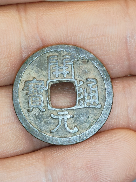 古玩錢幣唐代,美品開元通寶拍賣,當(dāng)前價(jià)格199元