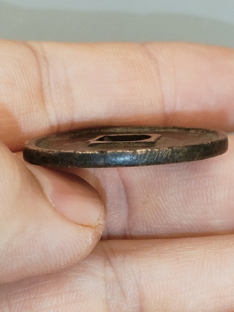 古玩錢幣崇寧通寶真品鑒賞圖