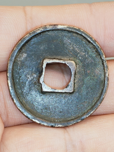 古玩錢幣崇寧通寶真品鑒賞圖