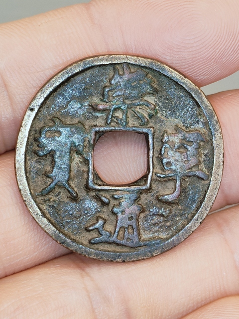 古玩錢幣崇寧通寶真品鑒賞圖
