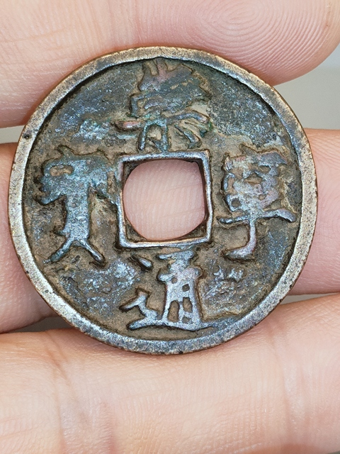 古玩錢幣崇寧通寶真品鑒賞圖