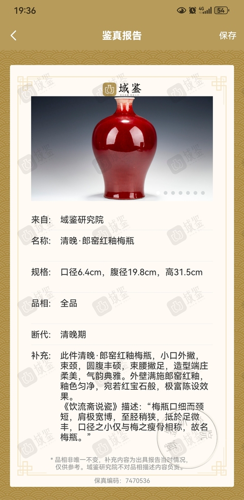 古玩陶瓷郎紅釉梅瓶拍賣，當前價格31888元