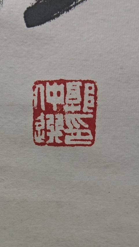 古玩字畫郭仲選款行草立軸真品鑒賞圖