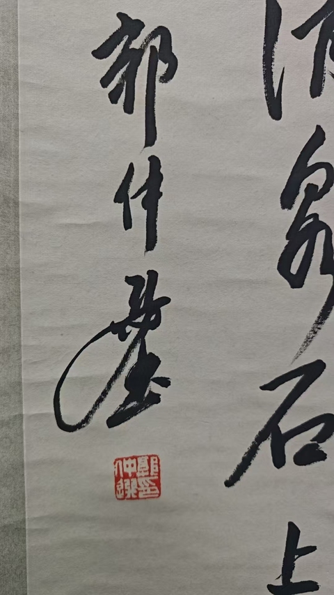 古玩字畫郭仲選款行草立軸真品鑒賞圖