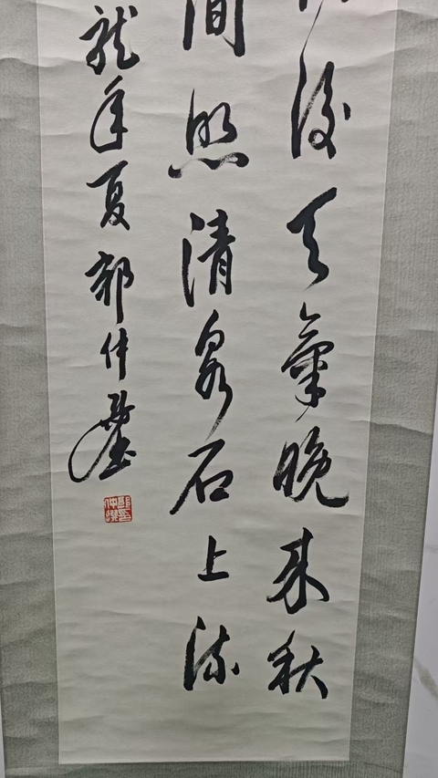 古玩字畫郭仲選款行草立軸真品鑒賞圖