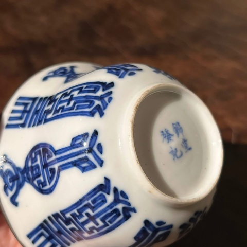 古玩陶瓷青花壽字紋蓋碗真品鑒賞圖