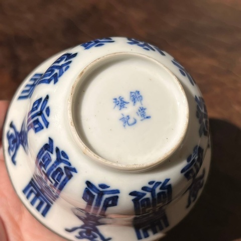 古玩陶瓷青花壽字紋蓋碗真品鑒賞圖