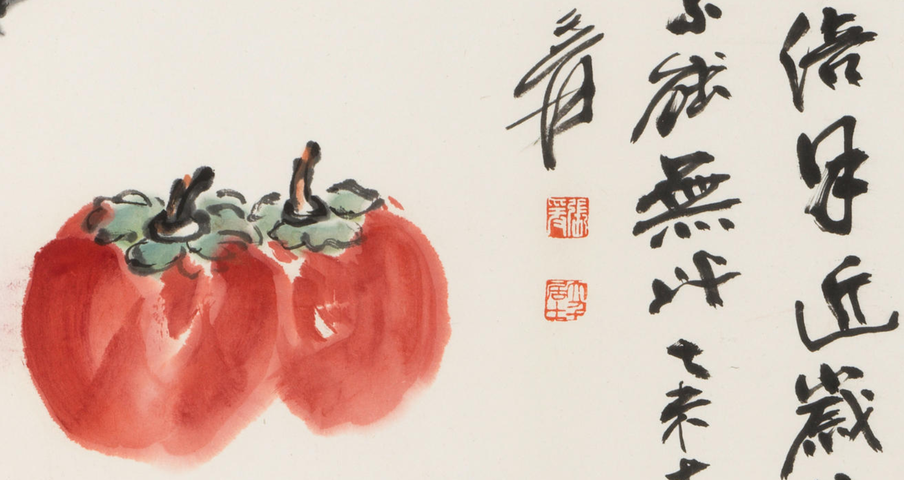 古玩字畫(huà)利市三倍真品鑒賞圖