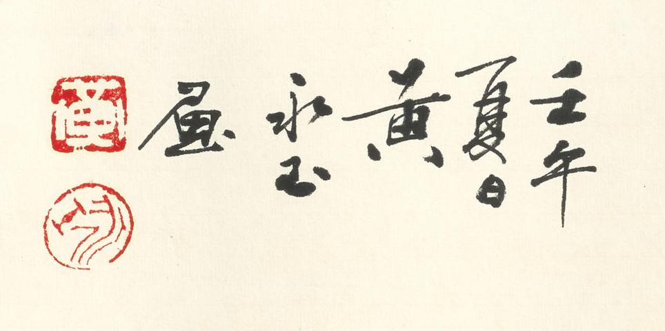 古玩字畫黃永玉款寫意花鳥小品真品鑒賞圖
