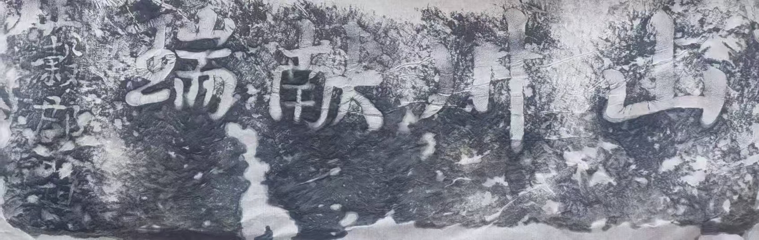 古玩字畫墓碑題字真品鑒賞圖