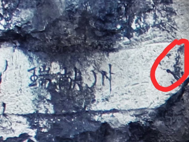 古玩字畫墓碑題字真品鑒賞圖